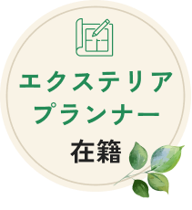 エクステリアプランナー在籍
